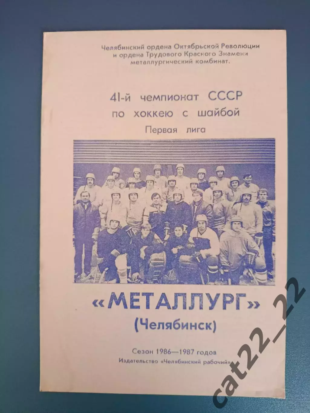 Буклет: Хоккей. Металлург Челябинск СССР/Россия 1986/1987