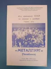 Буклет: Хоккей. Металлург Челябинск СССР/Россия 1986/1987