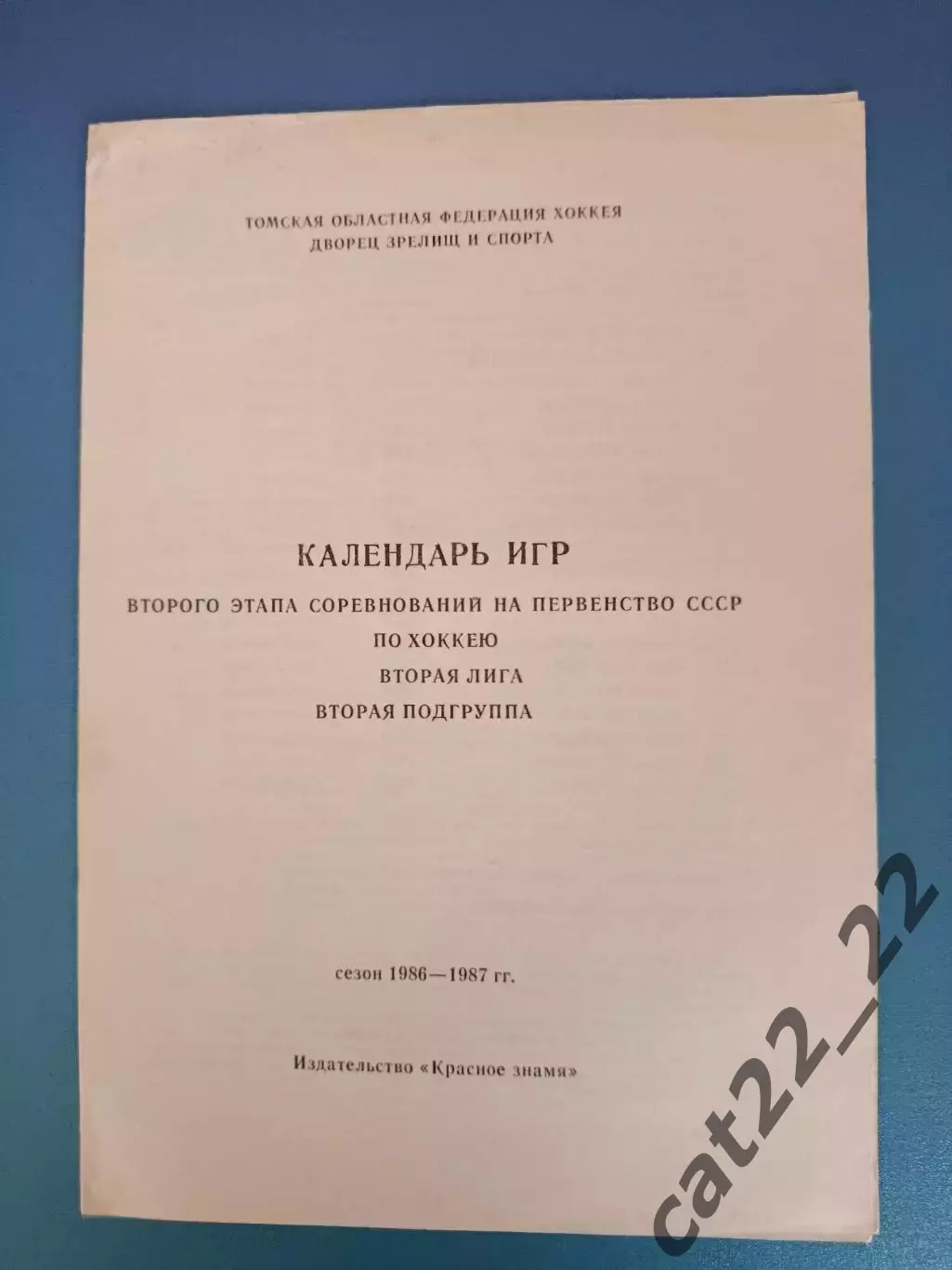 Буклет: Хоккей. Томск СССР/Россия 1986/1987