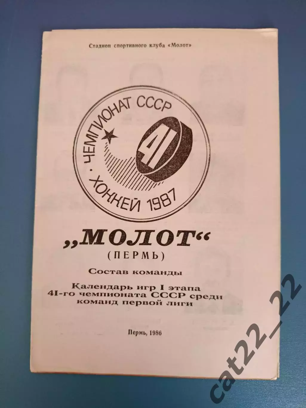 Буклет: Хоккей. Молот Пермь СССР/Россия 1986