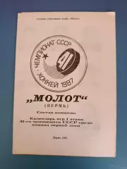 Буклет: Хоккей. Молот Пермь СССР/Россия 1986