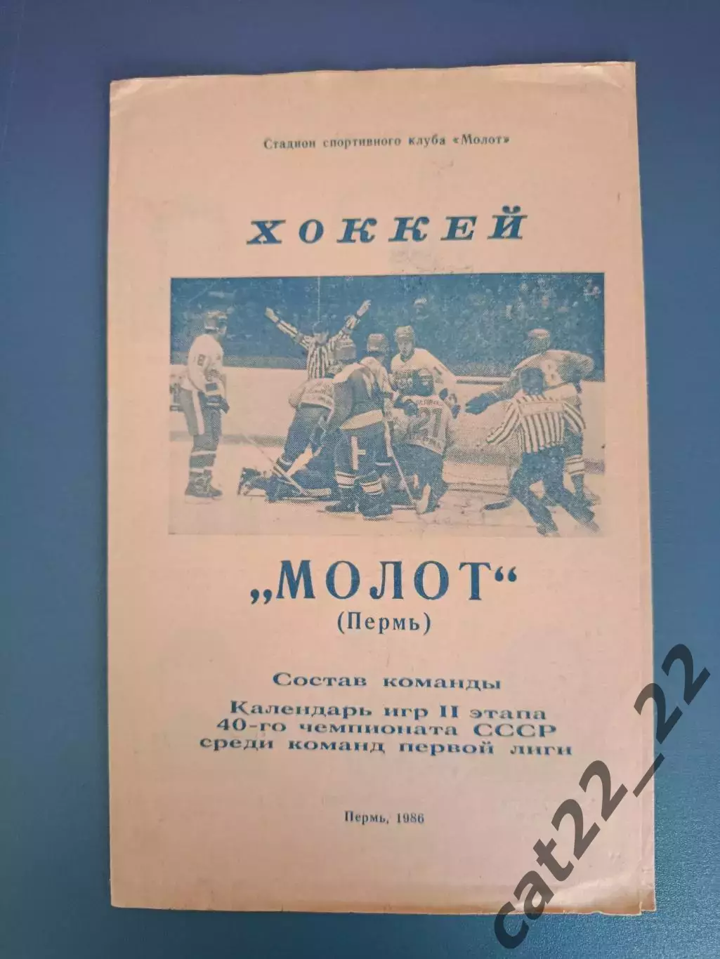 Буклет: Хоккей. Молот Пермь СССР/Россия 1986