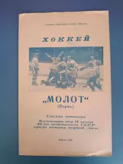 Буклет: Хоккей. Молот Пермь СССР/Россия 1986