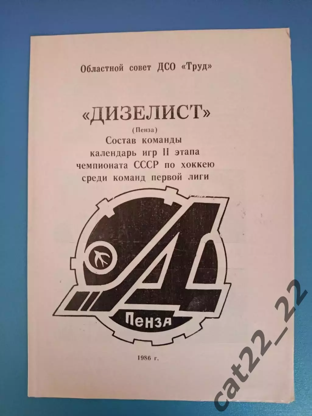 Буклет: Хоккей. Дизелист Пенза СССР/Россия 1986