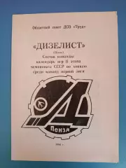 Буклет: Хоккей. Дизелист Пенза СССР/Россия 1986
