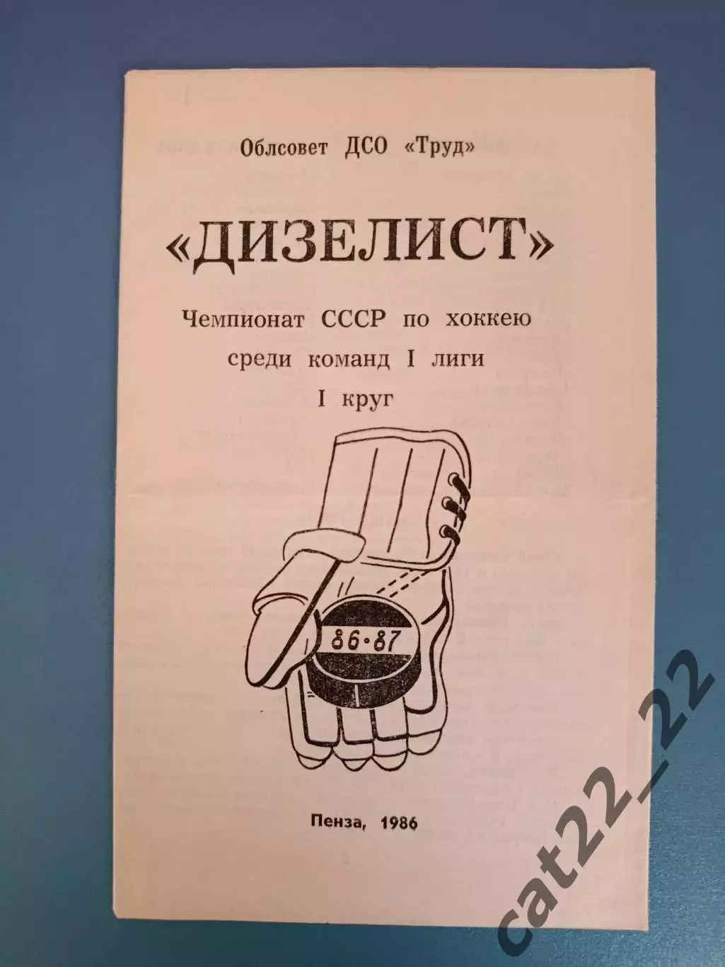 Буклет: Хоккей. Дизелист Пенза СССР/Россия 1986