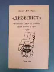 Буклет: Хоккей. Дизелист Пенза СССР/Россия 1986