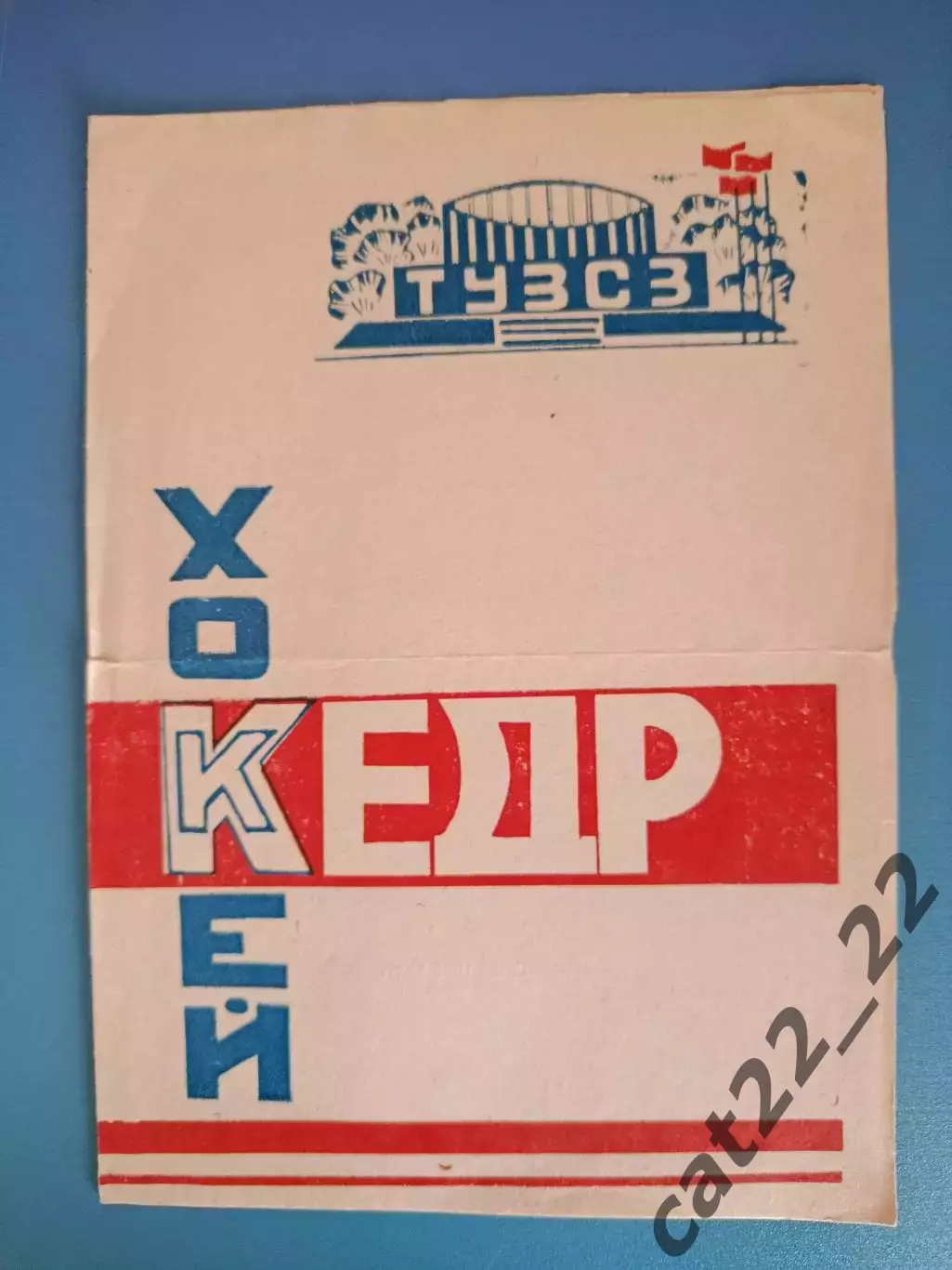 Буклет: Хоккей. Кедр Томск СССР/Россия 1985/1986