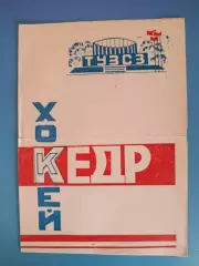 Буклет: Хоккей. Кедр Томск СССР/Россия 1985/1986