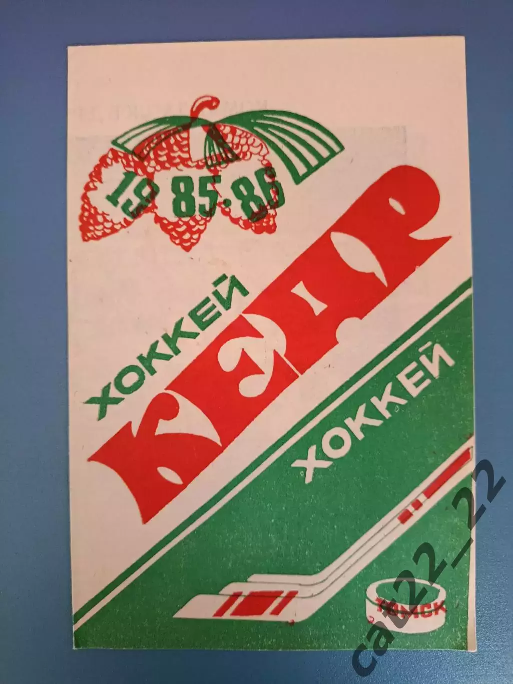 Буклет: Хоккей. Кедр Томск СССР/Россия 1985/1986
