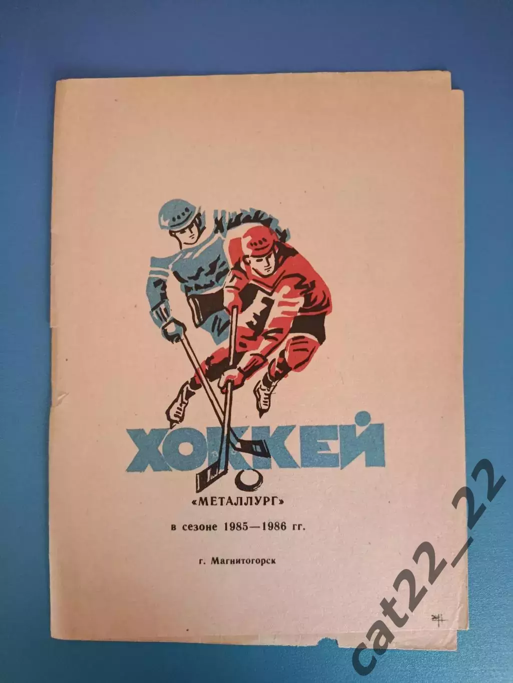 Буклет: Хоккей. Металлург Магнитогорск СССР/Россия 1985/1986