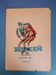 Буклет: Хоккей. Металлург Магнитогорск СССР/Россия 1985/1986