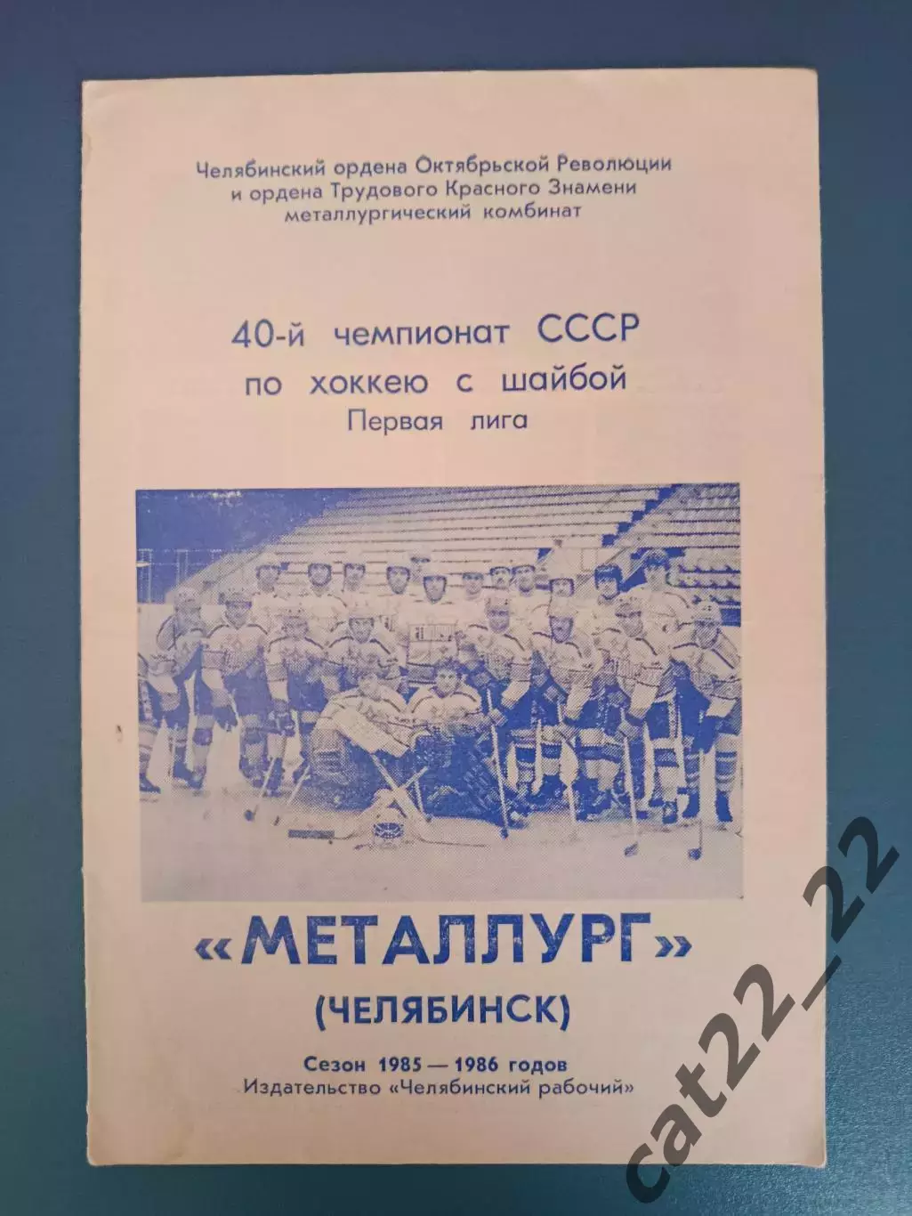 Буклет: Хоккей. Металлург Челябинск СССР/Россия 1985/1986