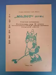 Буклет: Хоккей. Молот Пермь СССР/Россия 1985