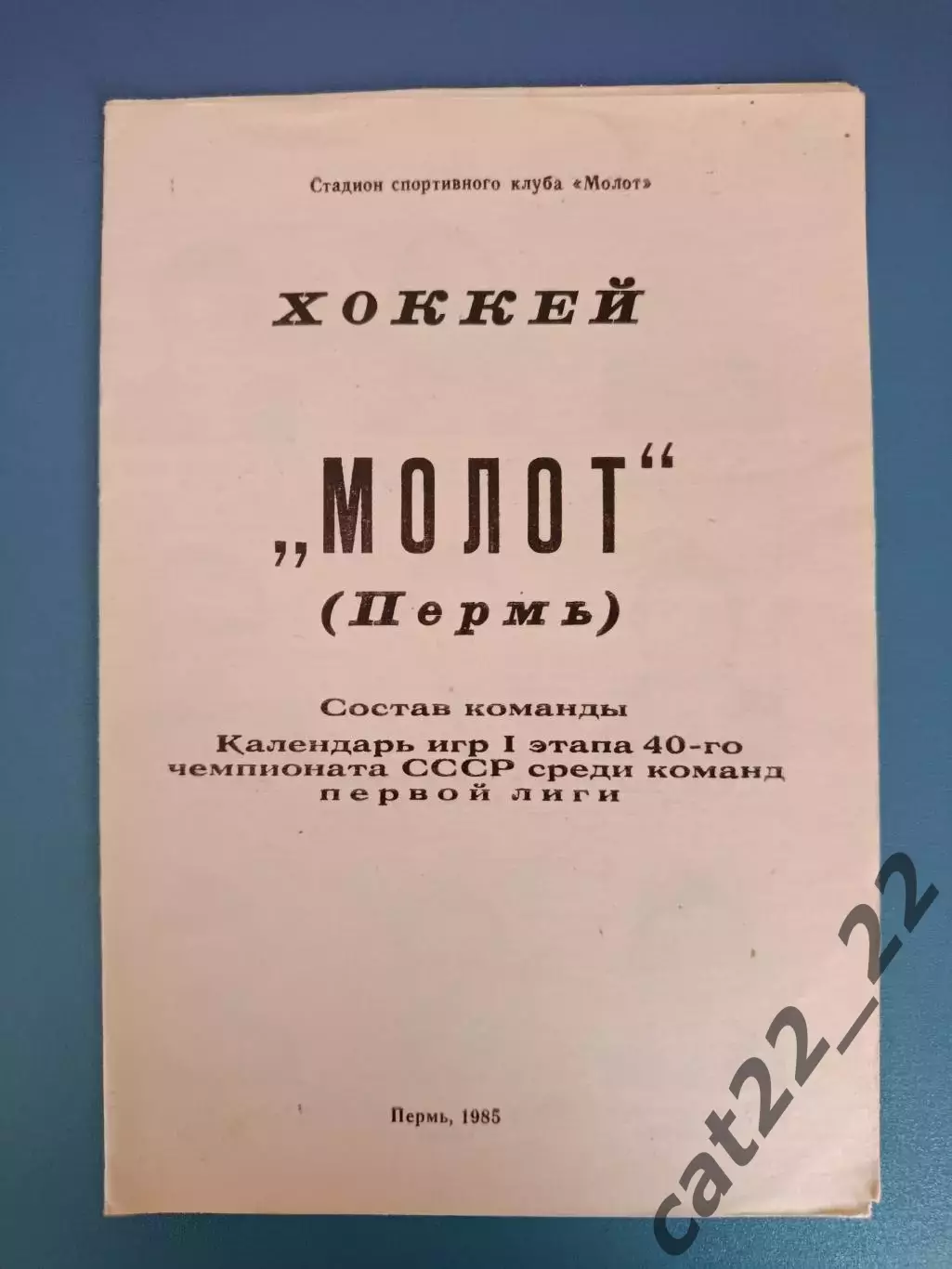 Буклет: Хоккей. Молот Пермь СССР/Россия 1985