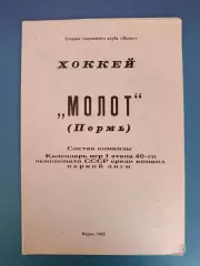 Буклет: Хоккей. Молот Пермь СССР/Россия 1985