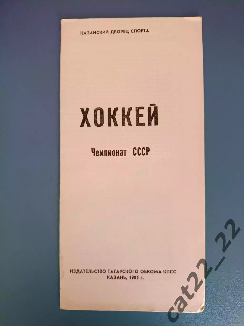Буклет: Хоккей. Казань СССР/Россия 1985