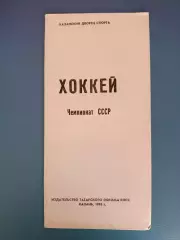 Буклет: Хоккей. Казань СССР/Россия 1985