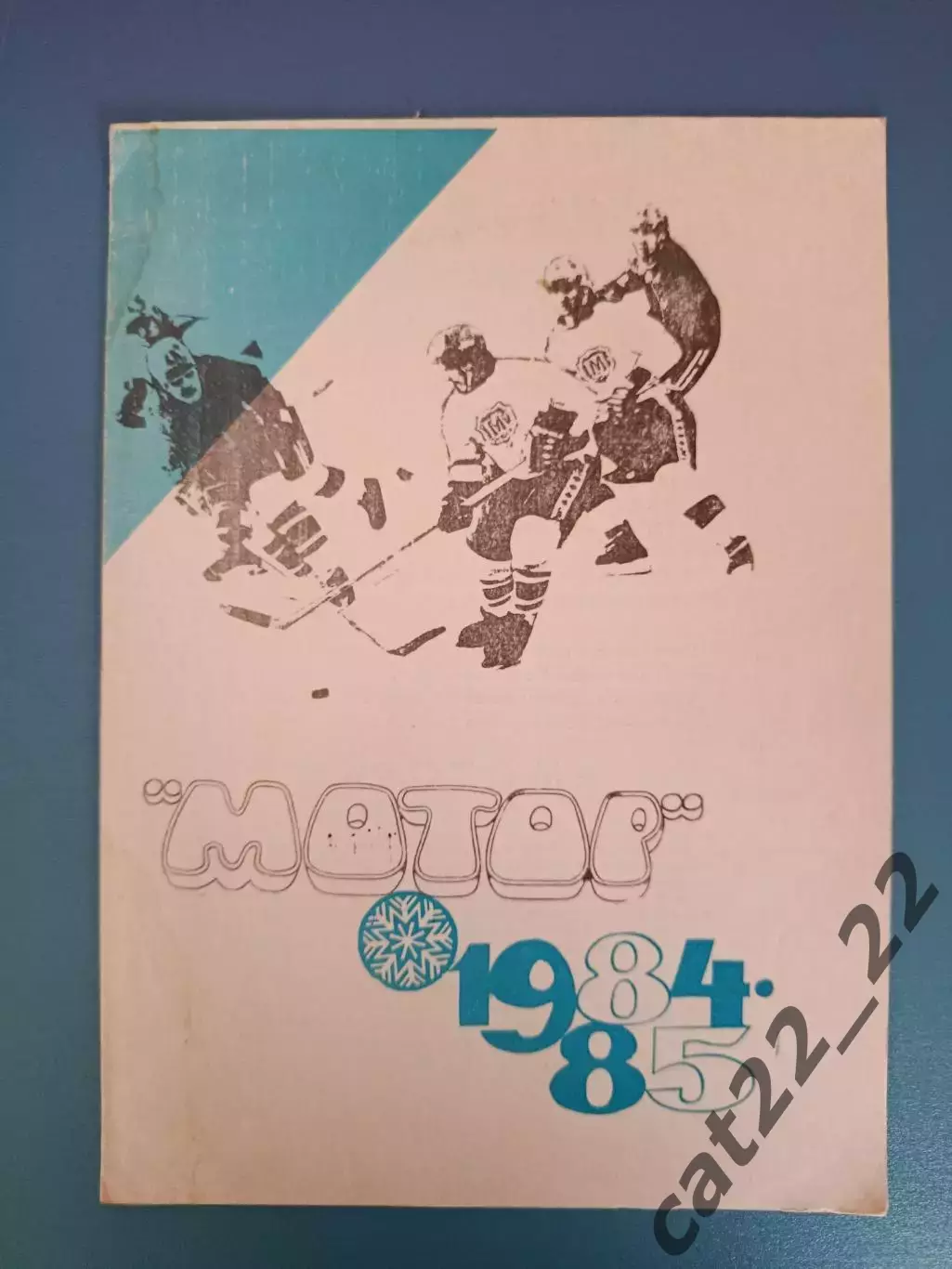 Буклет: Хоккей. Мотор Барнаул СССР/Россия 1984/1985
