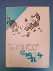 Буклет: Хоккей. Мотор Барнаул СССР/Россия 1984/1985