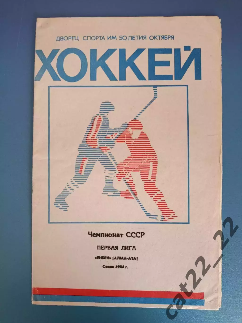 Буклет: Хоккей. Енбек Алма - Ата/Алматы СССР/Казахстан 1984
