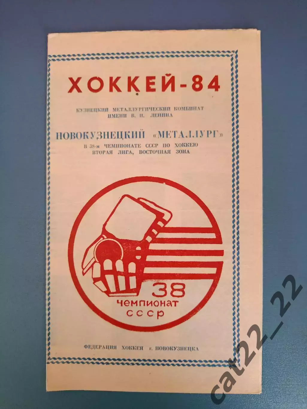 Буклет: Хоккей. Металлург Новокузнецк СССР/Россия 1984