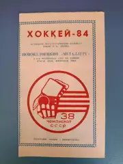 Буклет: Хоккей. Металлург Новокузнецк СССР/Россия 1984