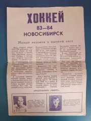 Буклет: Хоккей. Сибирь Новосибирск СССР/Россия 1983/1984