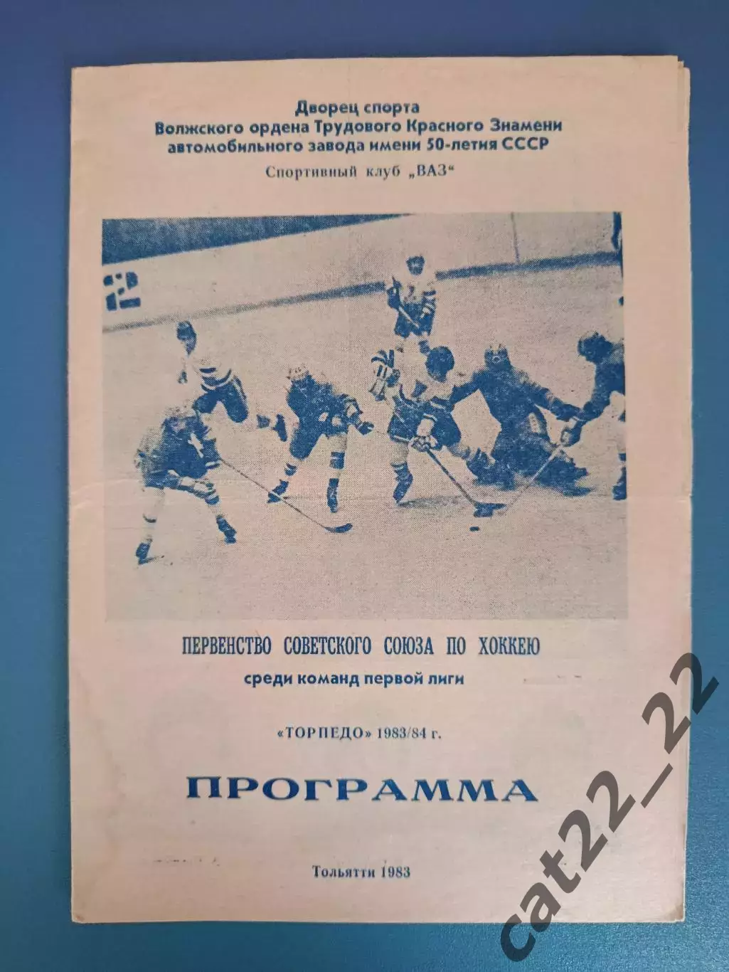 Буклет: Хоккей. Торпедо Тольятти СССР/Россия 1983