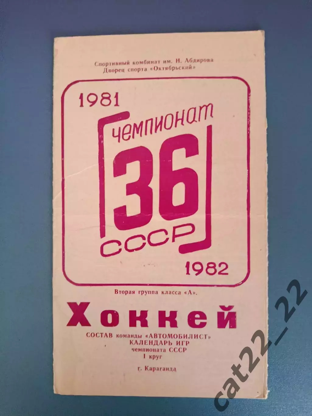 Буклет: Хоккей. Автомобилист Караганда СССР/Казахстан 1982