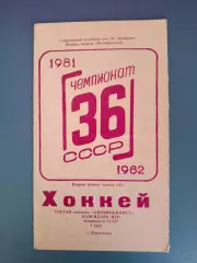 Буклет: Хоккей. Автомобилист Караганда СССР/Казахстан 1982