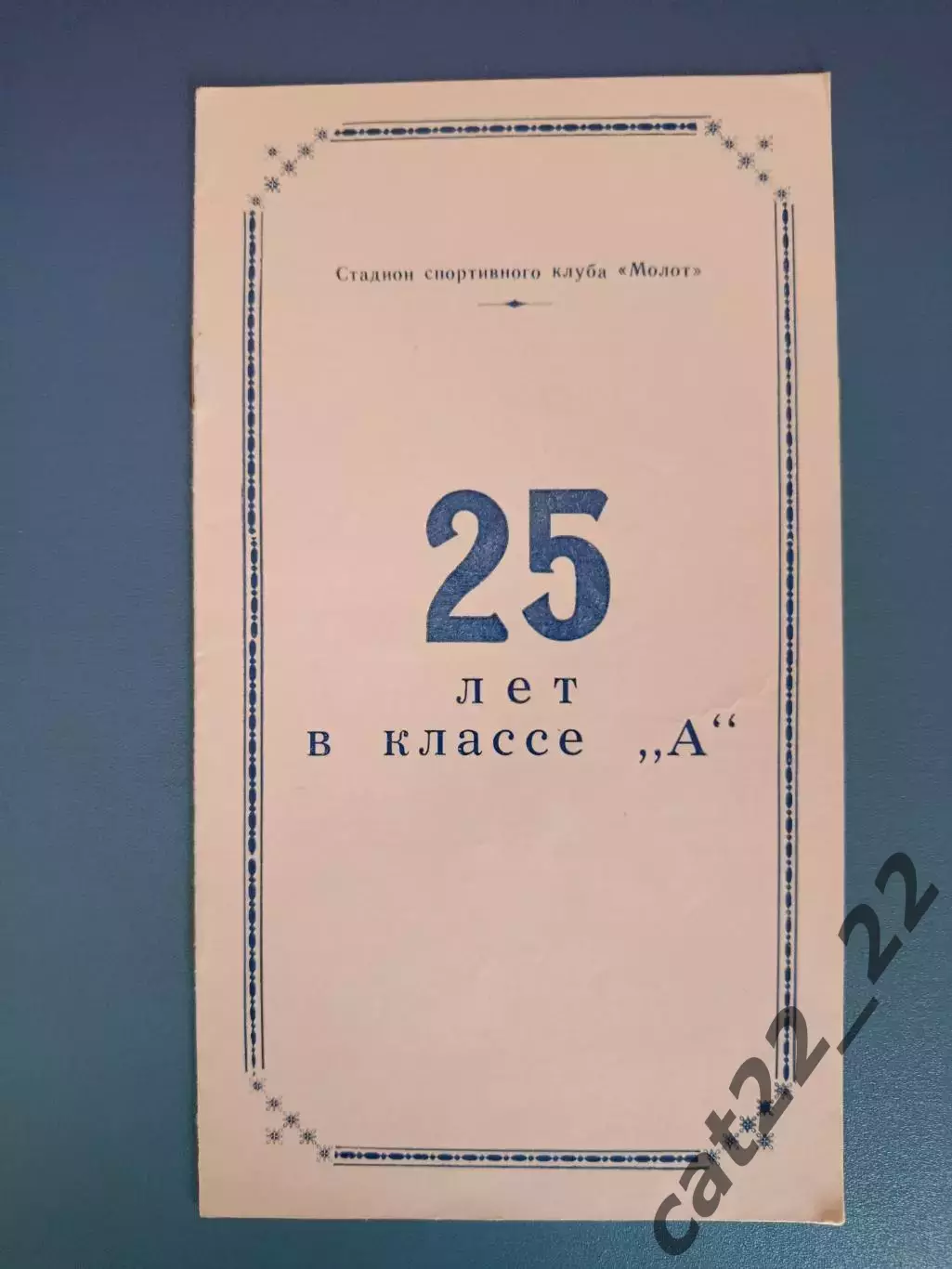 Буклет: Хоккей. Молот Пермь СССР/Россия 1982
