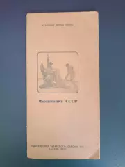 Буклет: Хоккей. Казань СССР/Россия 1981