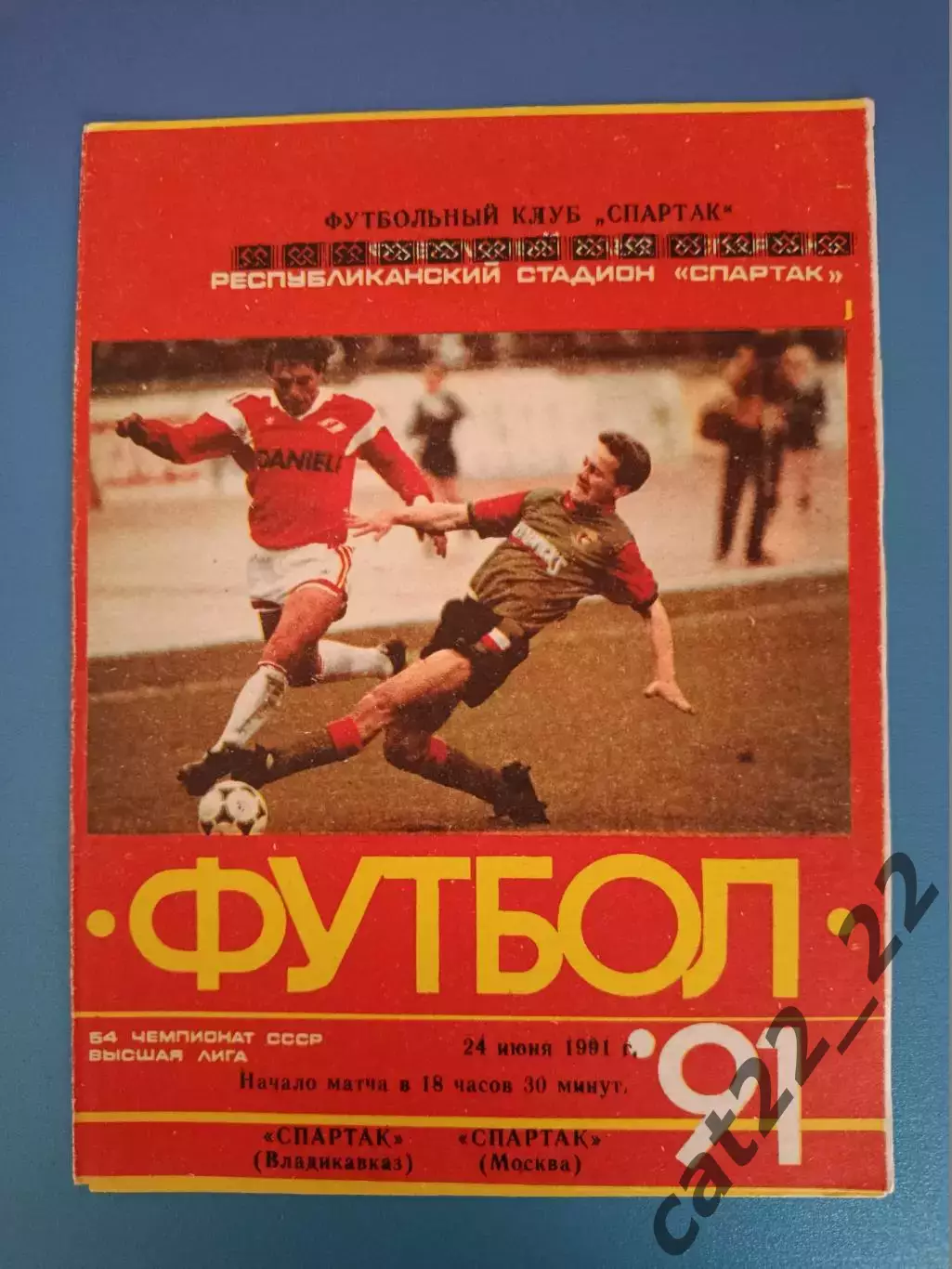 Спартак Владикавказ СССР/Россия - Спартак Москва СССР/Россия 1991