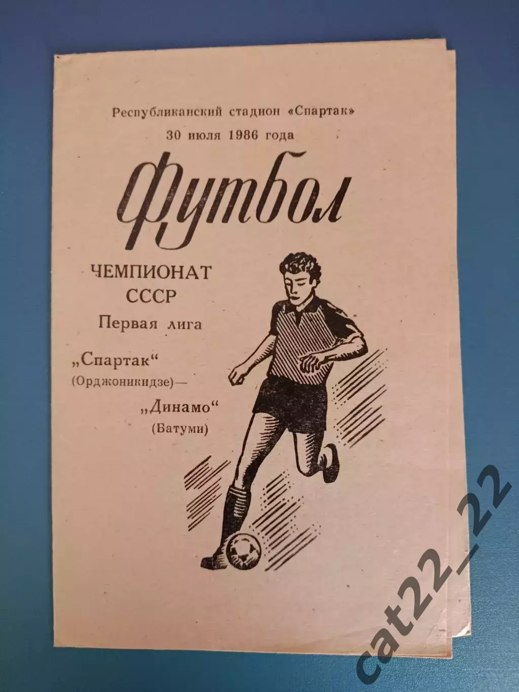 Спартак Владикавказ СССР/Россия - Динамо Батуми СССР/Грузия 1986