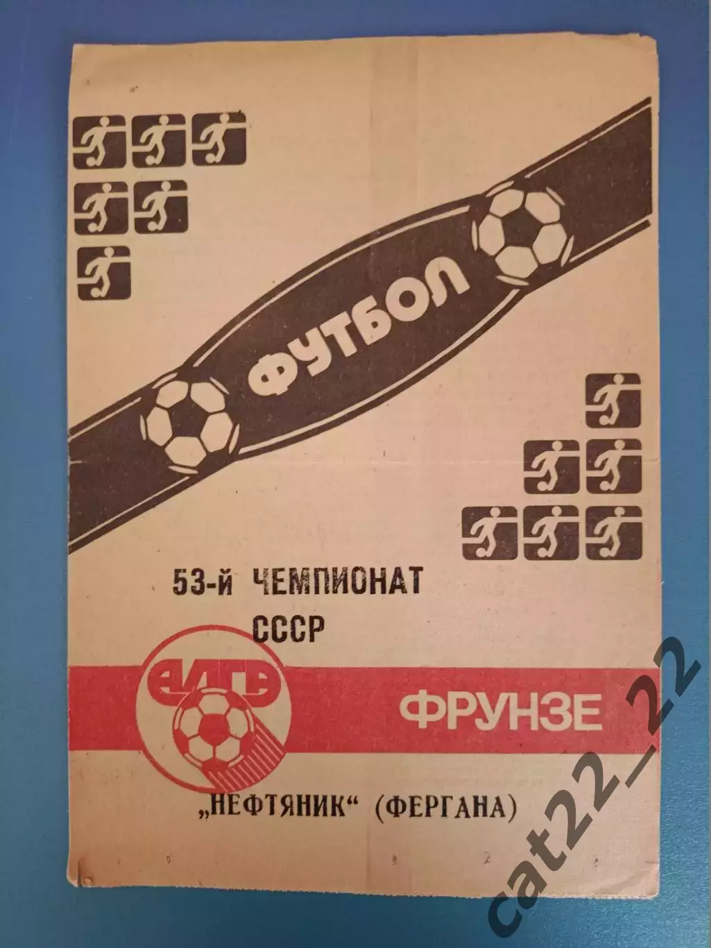 Алга Фрунзе/Бишкек СССР/Кыргызстан - Нефтяник Фергана СССР/Узбекистан 1990