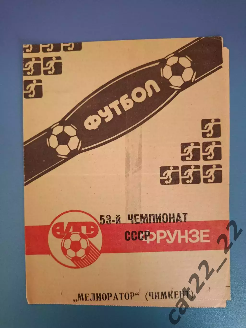 Алга Фрунзе/Бишкек СССР/Кыргызстан - Мелиоратор Чимкент СССР/Казахстан 1990