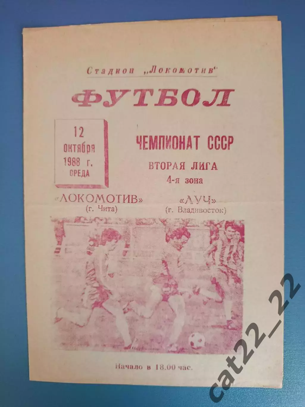 Локомотив Чита СССР/Россия - Луч Владивосток СССР/Россия 1988