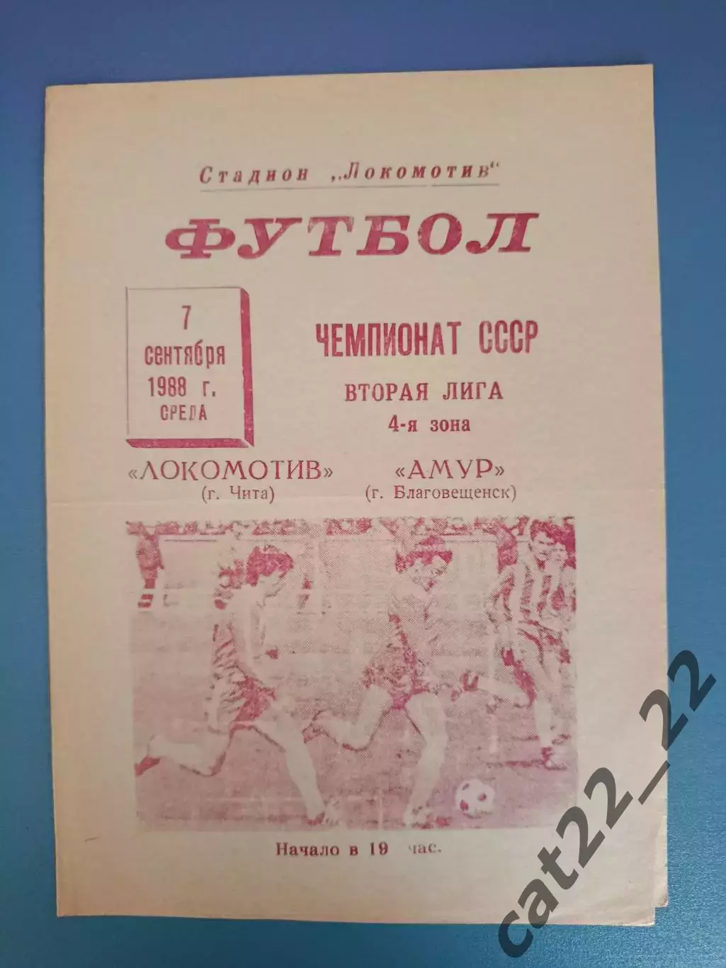 Локомотив Чита СССР/Россия - Амур Благовещенск СССР/Россия 1988