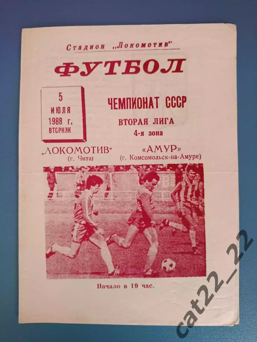 Локомотив Чита СССР/Россия - Амур Комсомольск - на - Амуре СССР/Россия 1988