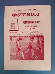 Локомотив Чита СССР/Россия - Амур Комсомольск - на - Амуре СССР/Россия 1988