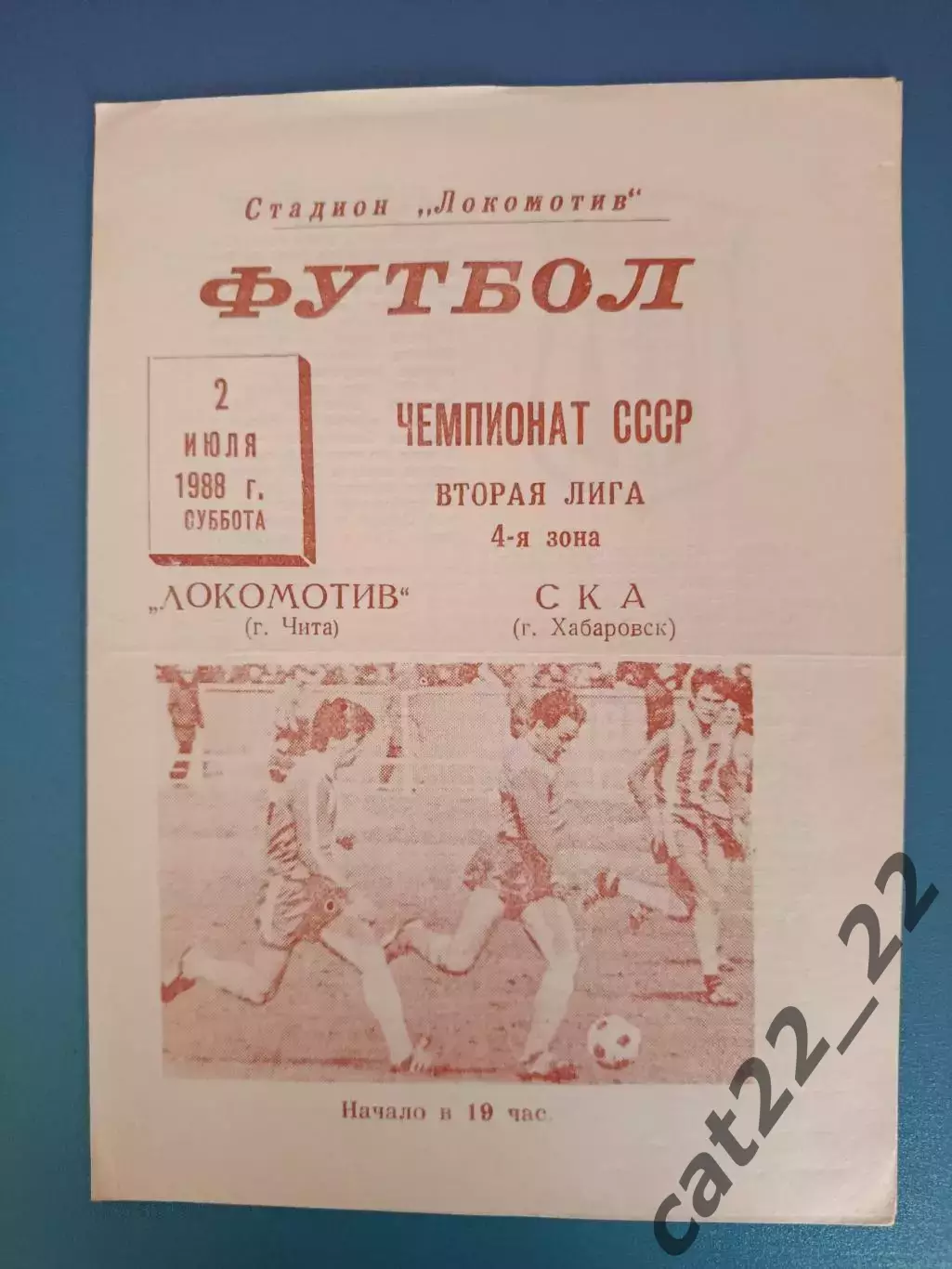 Локомотив Чита СССР/Россия - СКА Хабаровск СССР/Россия 1988