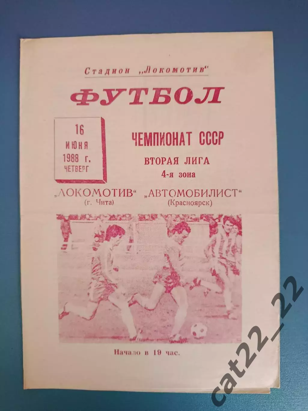 Локомотив Чита СССР/Россия - Автомобилист Красноярск СССР/Россия 1988