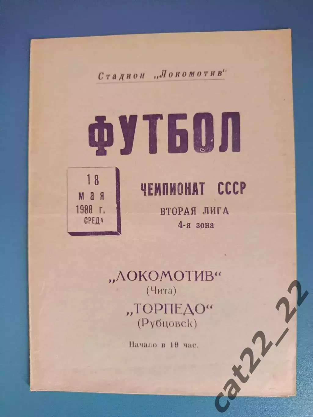 Локомотив Чита СССР/Россия - Торпедо Рубцовск СССР/Россия 1988