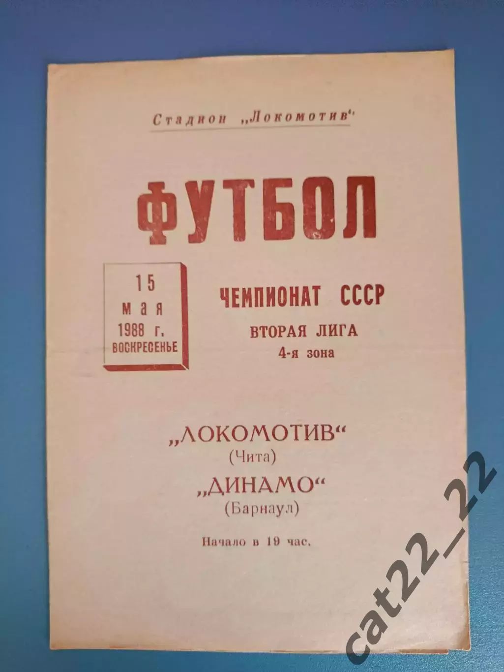Локомотив Чита СССР/Россия - Динамо Барнаул СССР/Россия 1988