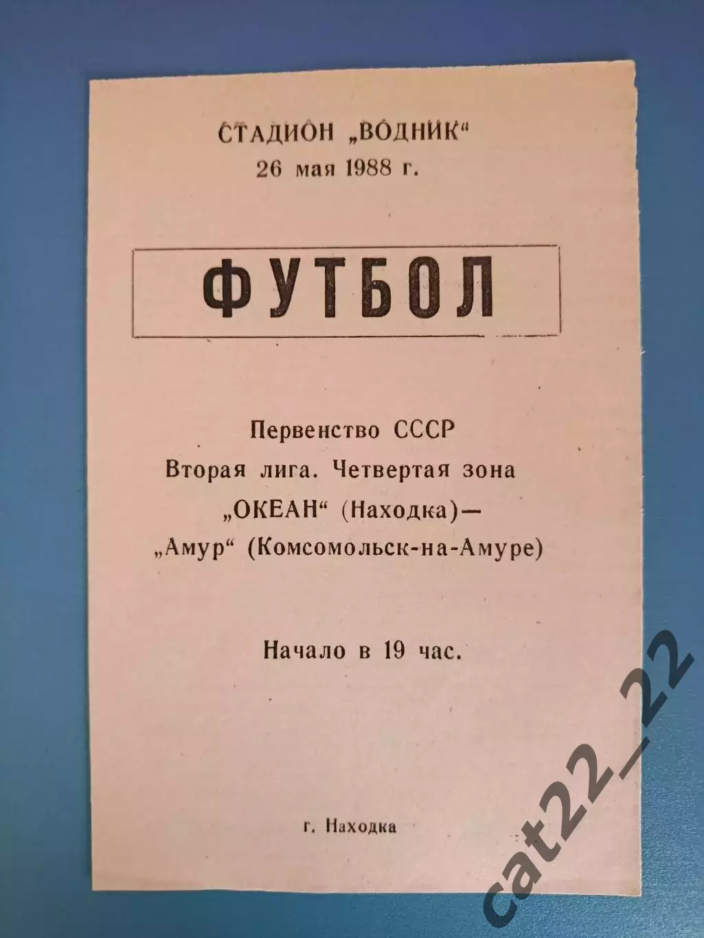 Океан Находка СССР/Россия - Амур Комсомольск - на - Амуре СССР/Россия 1988