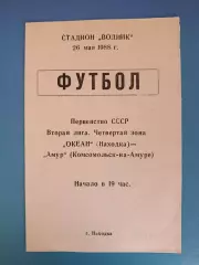 Океан Находка СССР/Россия - Амур Комсомольск - на - Амуре СССР/Россия 1988