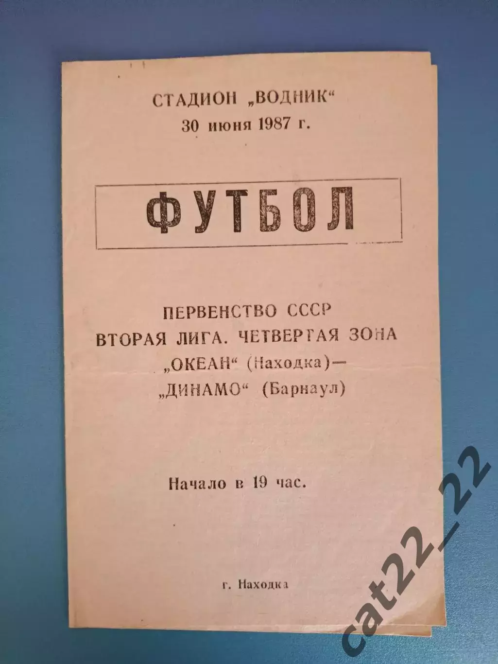 Океан Находка СССР/Россия - Динамо Барнаул СССР/Россия 1987