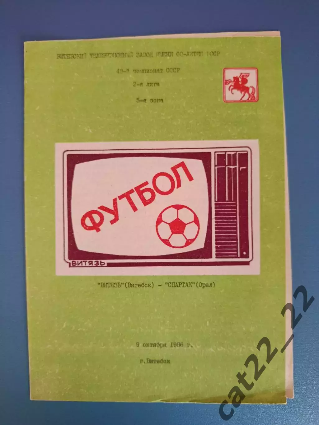 Витязь Витебск СССР/Беларусь - Спартак Орел СССР/Россия 1986