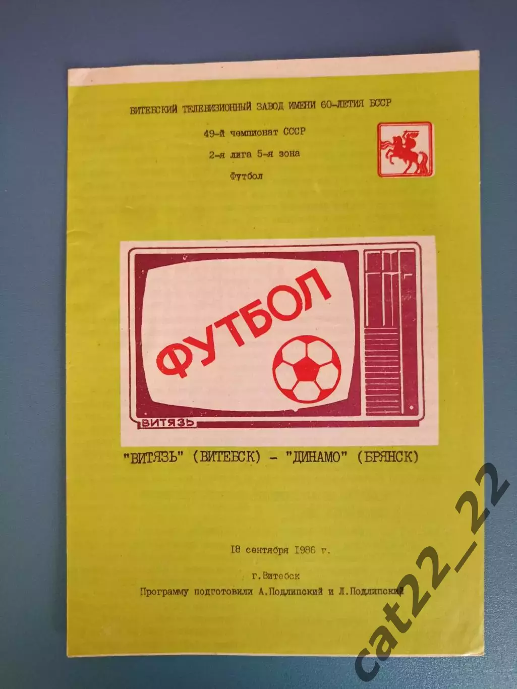Витязь Витебск СССР/Беларусь - Динамо Брянск СССР/Россия 1986